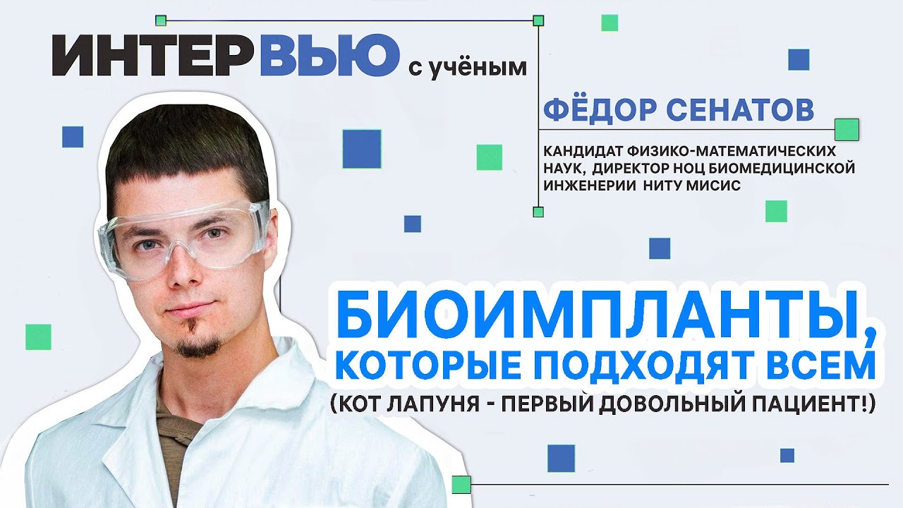 Как создаются костные импланты?/ Фёдор Сенатов, НИТУ МИСИС / Интервью с ученым