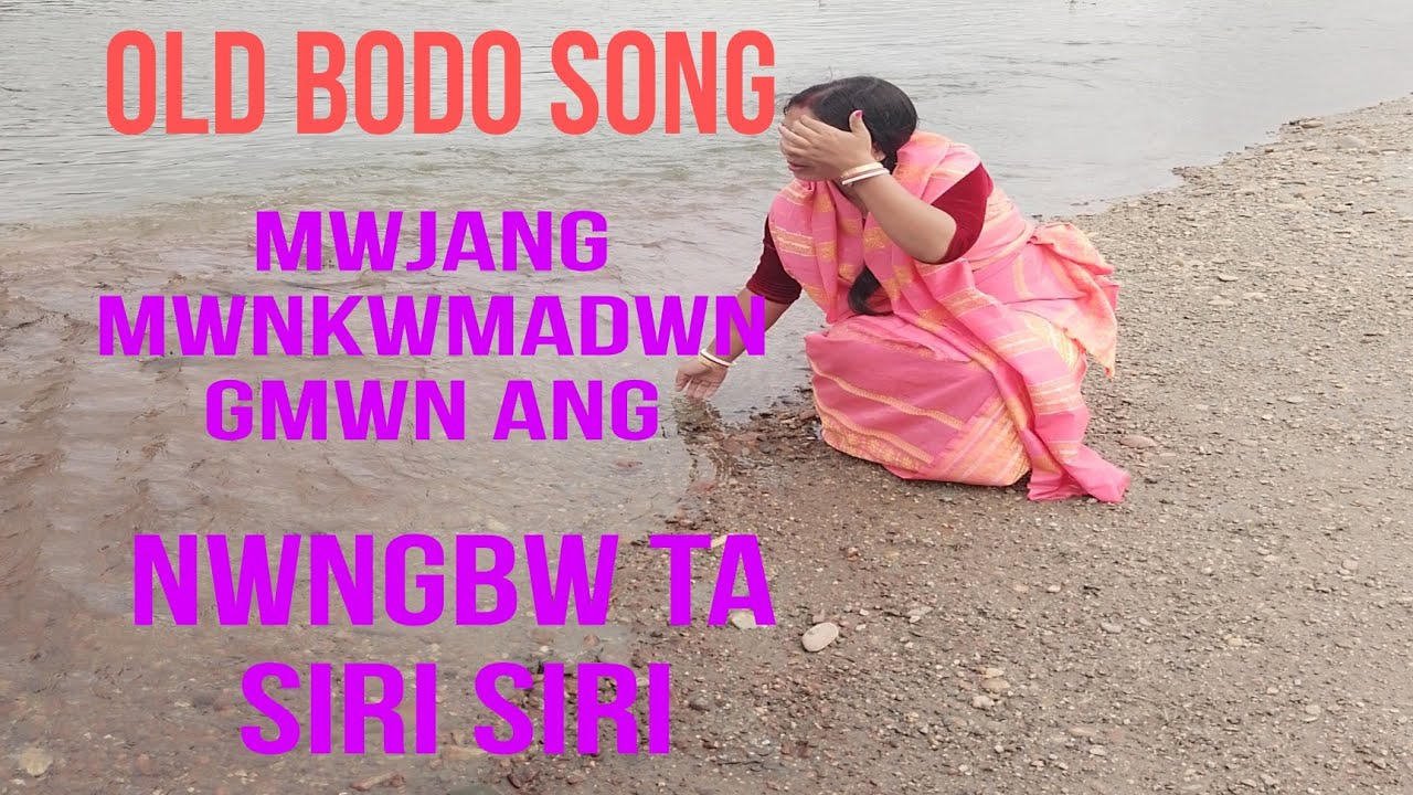 Old romantic Bodo song//मोजां मोनखोमादोंमोन आं सिरि सिरियै//नोंबोथा सिरि सिरि 