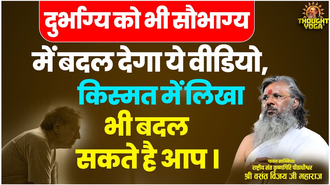 दुर्भाग्य को भी सौभाग्य में बदल देगा ये वीडियो, किस्मत में लिखा भी बदल सकते है आप ।
