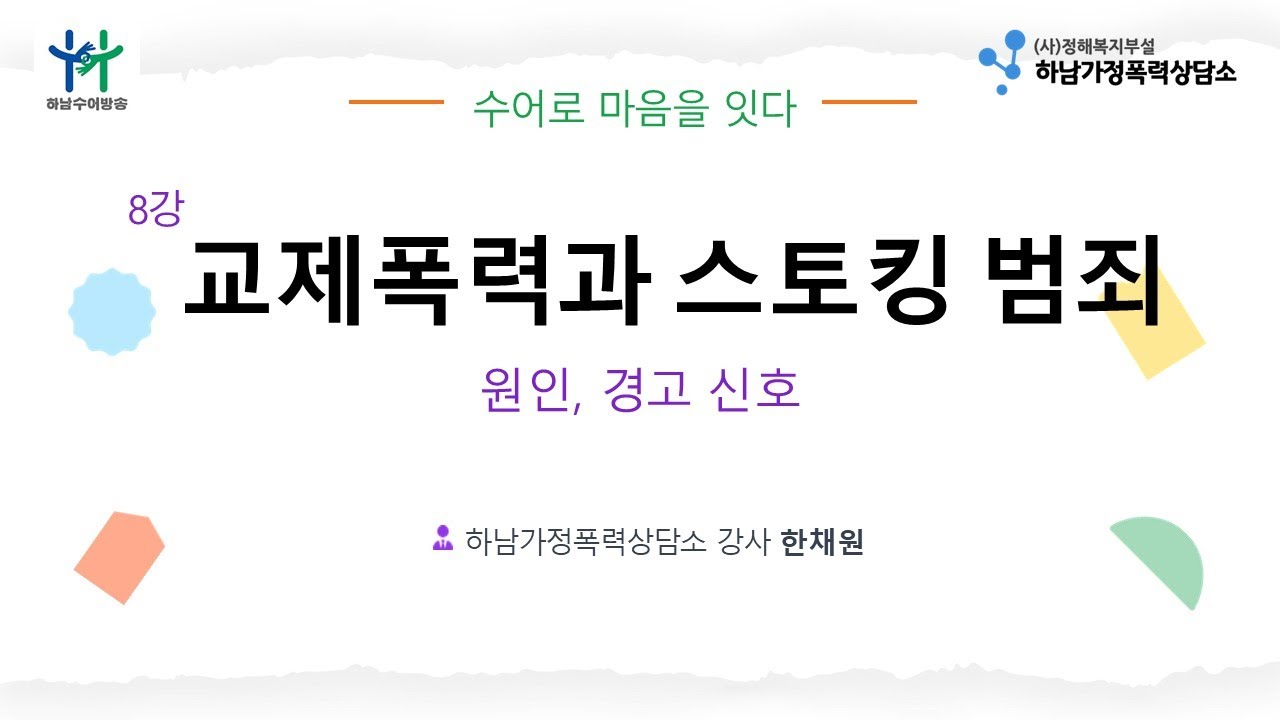 8강 교제폭력과 스토킹 범죄