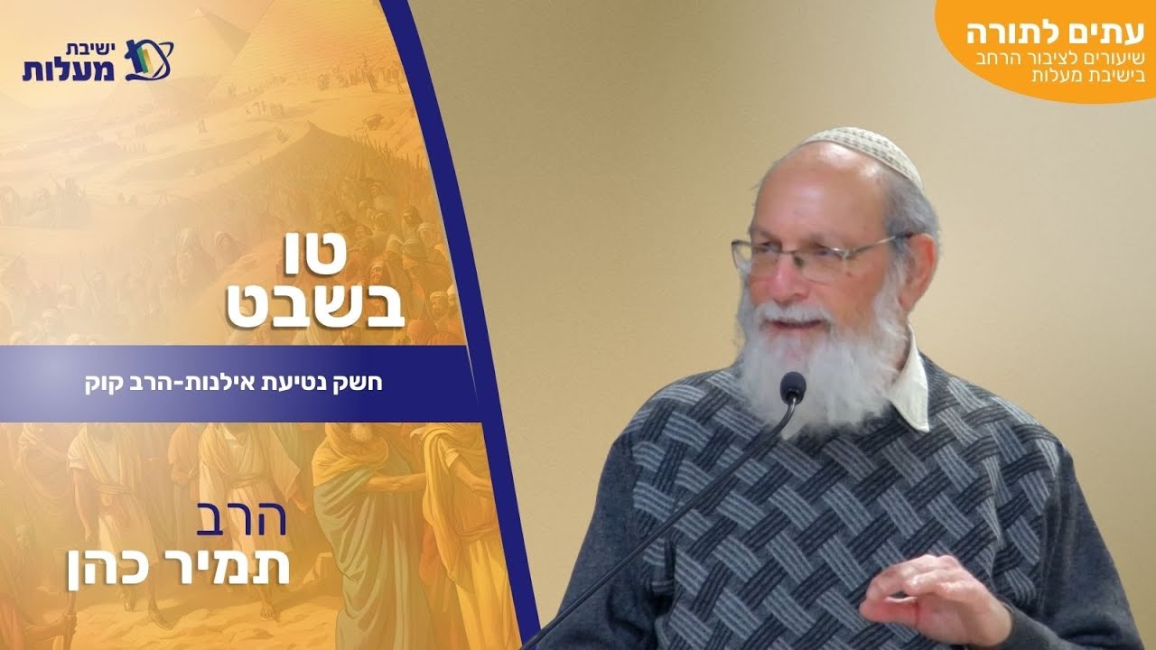 חשק נטיעת אילנות-הרב קוק | עִתִּים לַתּוֹרָה - הרב תמיר כהן