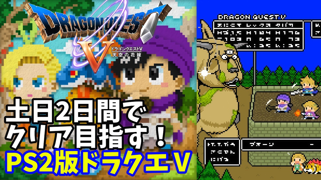 【ドラゴンクエストⅤ】土日2日間でクリア目指すドラクエ5【長時間耐久配信】 #shorts #vtuber #ドラゴンクエストⅤ #ドラクエ5 #レトロゲーム