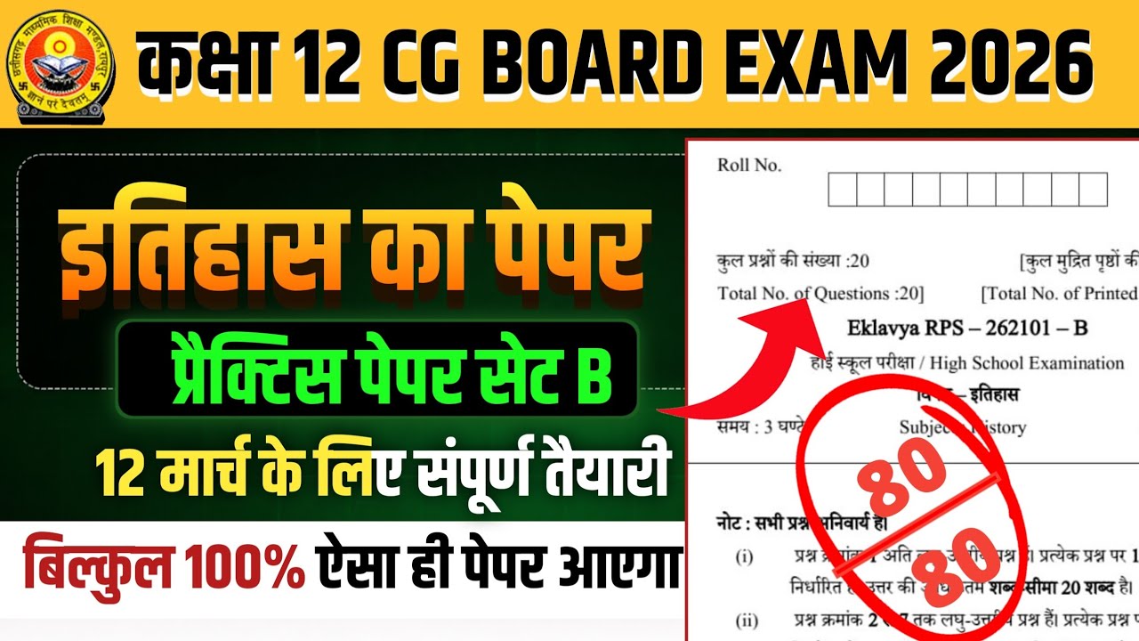कक्षा 12वी इतिहास प्रेक्टिस पेपर 2026 सेट B || cg board exam 2026 class 12 history paper 