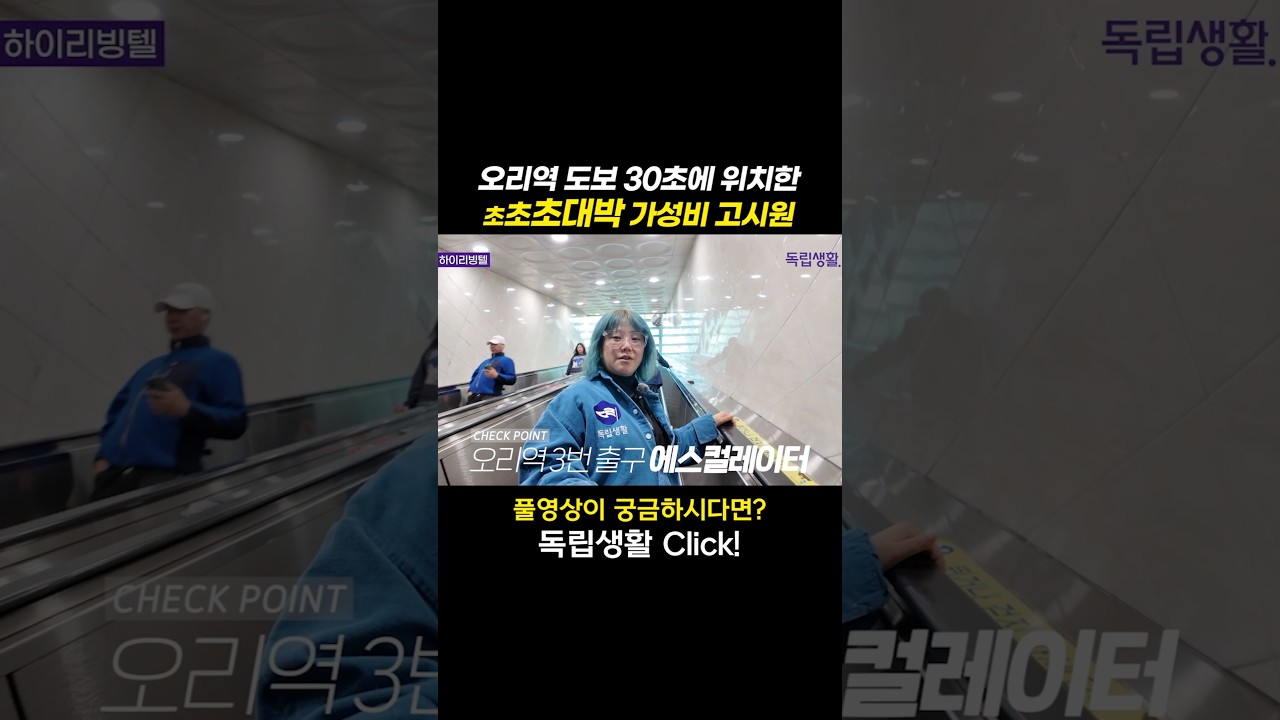 [광고] 오리역 도보 30초에 위치한 초초대박 가성비고시원 | 하이리빙텔 | 오리역고시원  