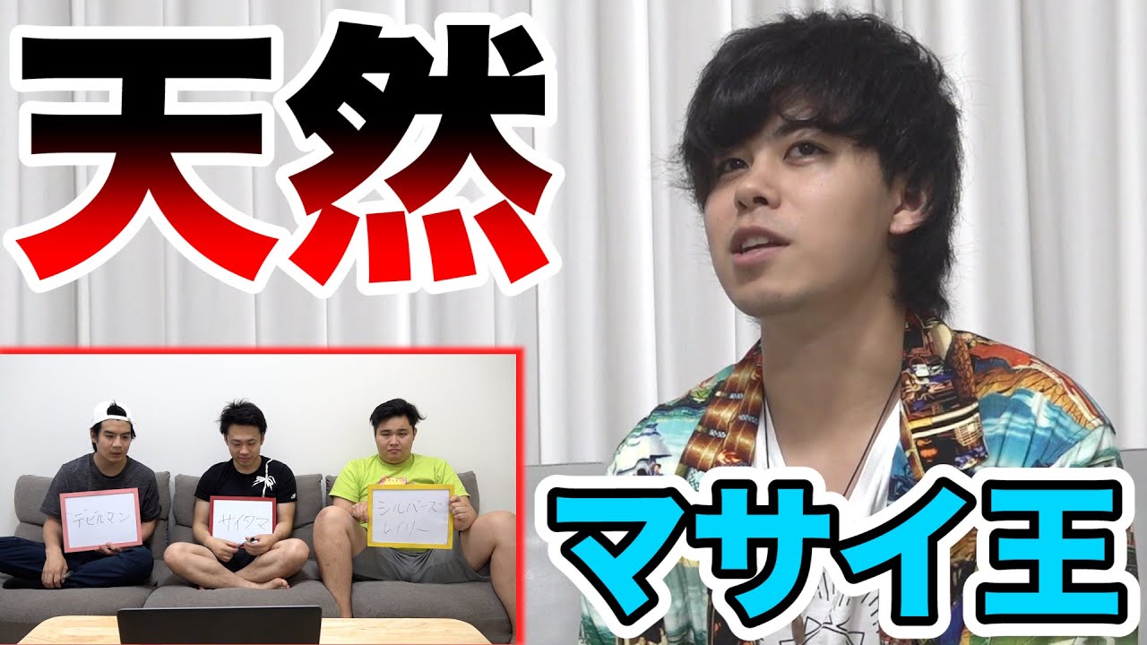 【天然】マサイを一番よく知っているメンバーを決定します！【マサイ王】
