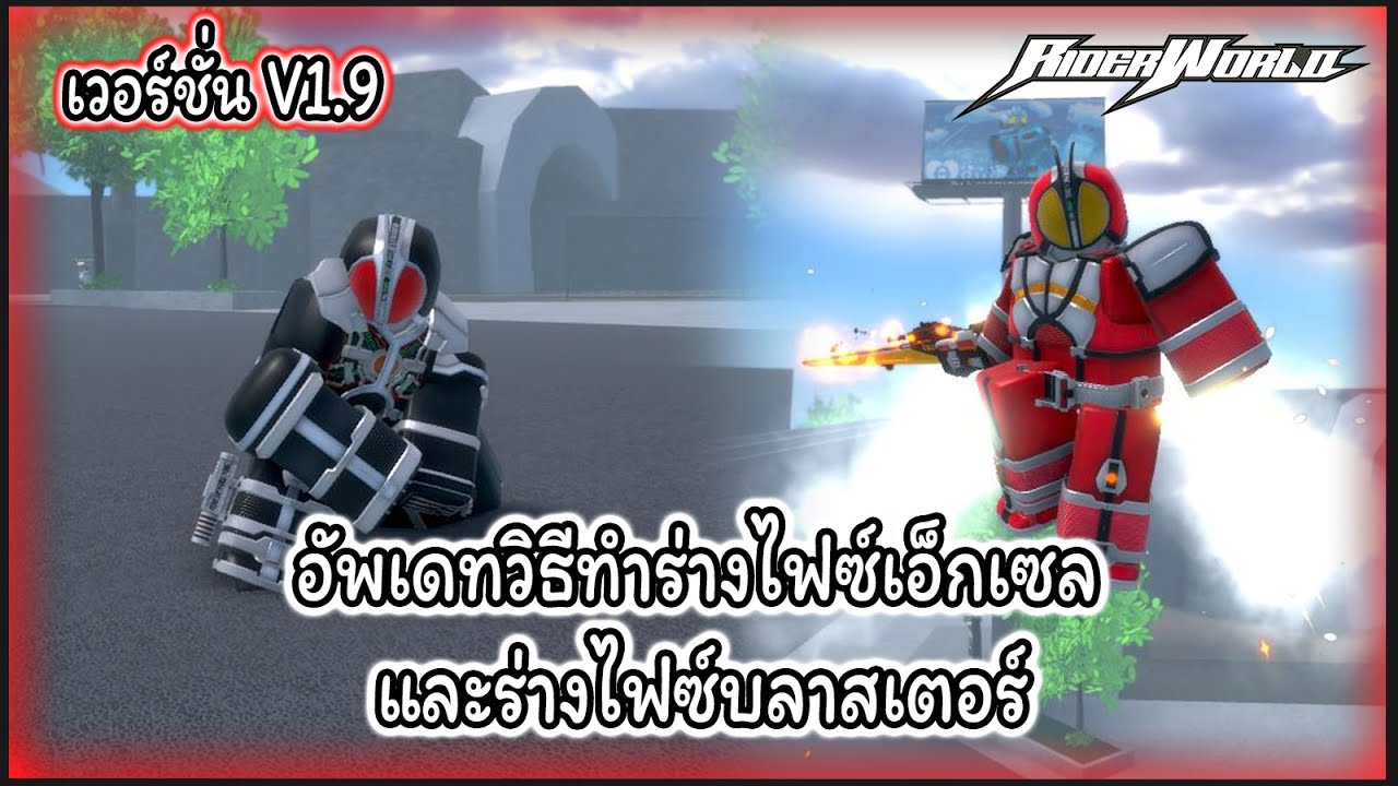 อัพเดทวิธีทำร่างไฟซ์เอ็กเซล และร่างไฟซ์บลาสเตอร์ เวอร์ชั่นV1.9 💥✨📱5️⃣5️⃣5️⃣