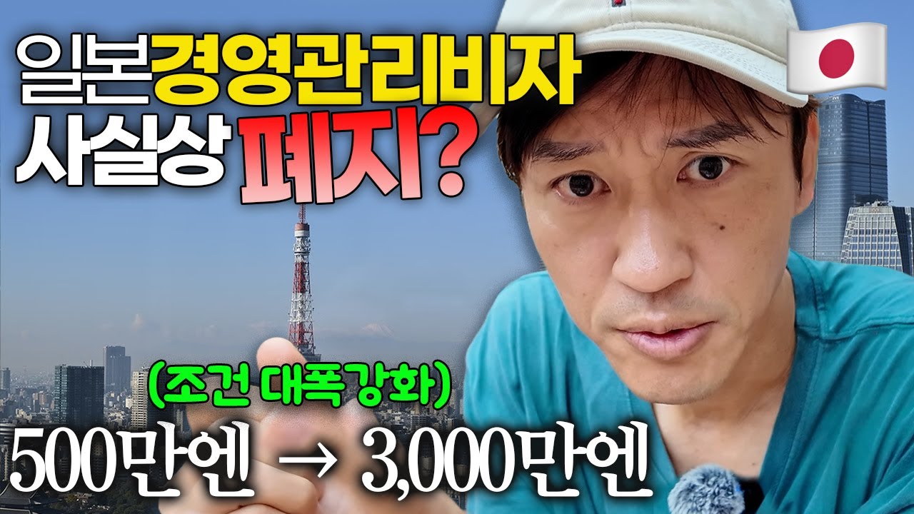 🇯🇵일본에서 사업? 경영관리비자 조건 강화! 영주권 심사도 더 까다로워진다