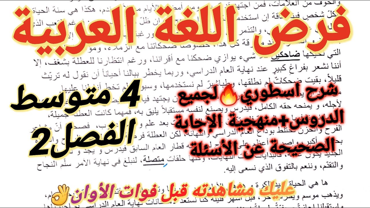 حل أجمل فرض في مادة اللغة العربية للسنة الرابعة متوسط الفصل الثاني +مراجعة شاملة