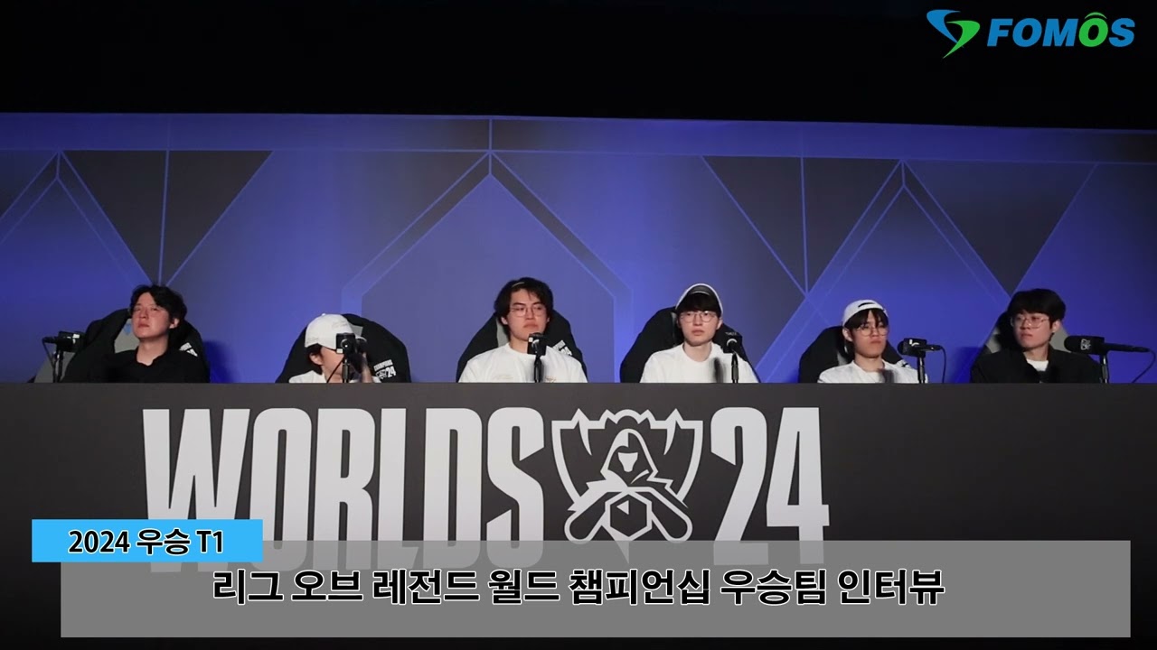 [롤드컵 현장 인터뷰] 2024 리그 오브 레전드 월드 챔피언십 우승 T1 단체 인터뷰(풀버전)