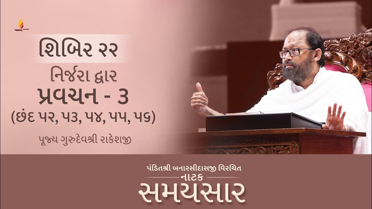 Shibir 22 - Pravachan 3 - Natak Samaysaar - Nirjara Dwar - Chhand 52,53,54,55,56 (30 December, 2025)
