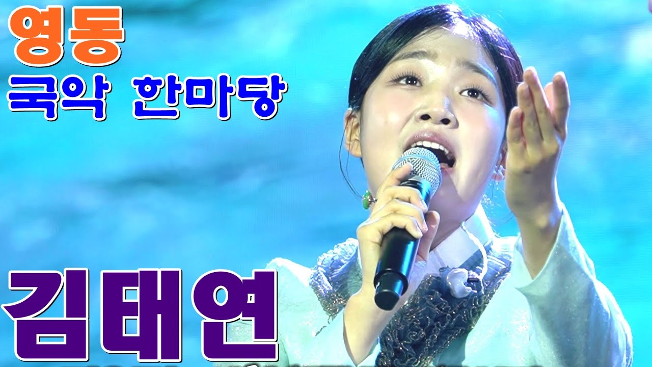 국악 한마당 영동 국악 엑스포에서 김태연 가수 공연 #국악 #트로트