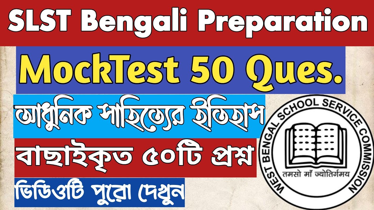 MockTest আধুনিক সাহিত্যের ইতিহাস|SLST/Madrasa Bengali Preparation