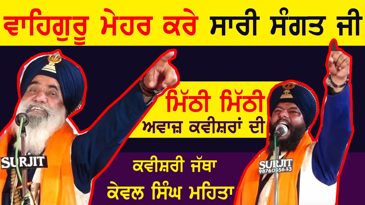 ਵਾਹਿਗੁਰੂ ਮੇਹਰ ਕਰੇ ਸਾਰੀ ਸੰਗਤ ਤੇ ਜੀ🙏|  Kavishri Jatha Kewal Singh Mehta & Sohi Brother 2026