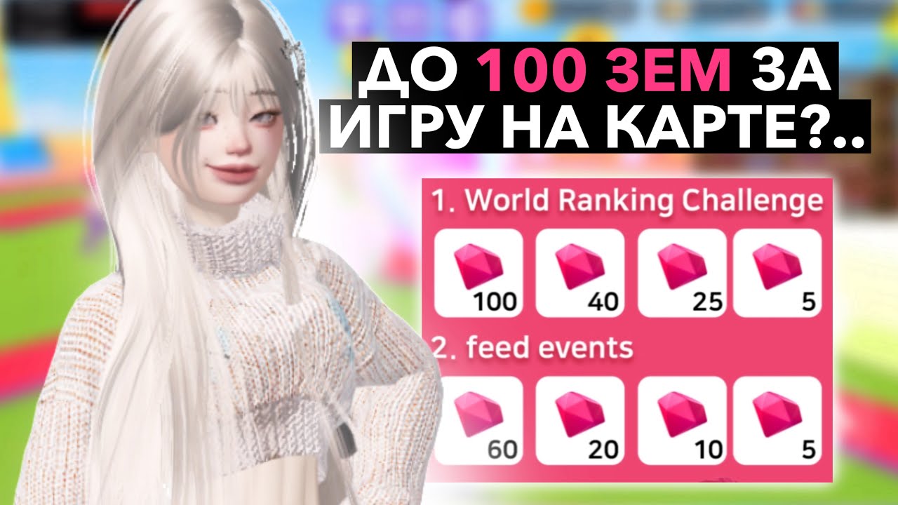 Как получить ДО 100 ЗЕМ за игру на карте в зепето 🎮
