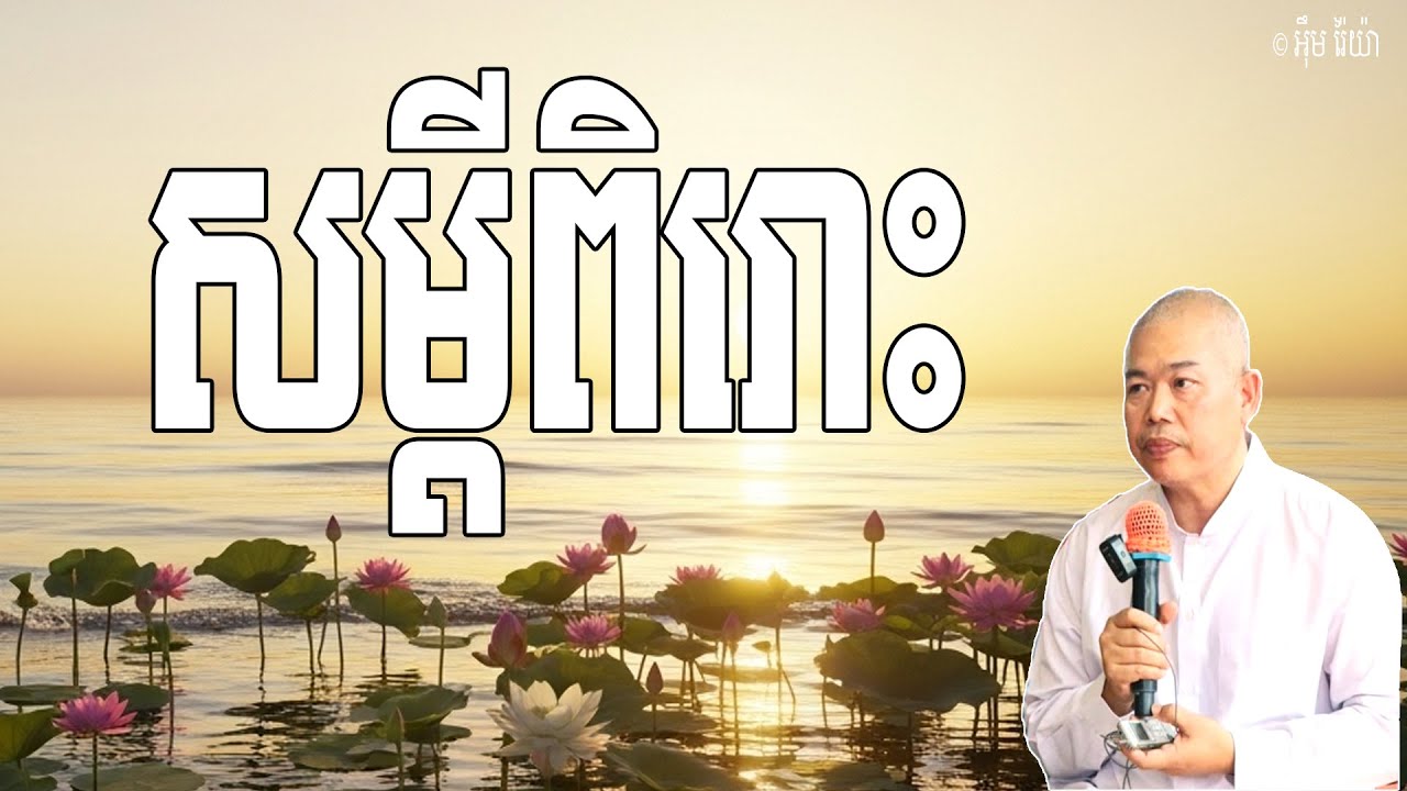 សម្តីពិរោះ គឺជាពាក្យដែលយើងគប្បីពោលឱ្យបានរឿយៗ | លោកគ្រូ អុឹម រ៉ៃយ៉ា (Khmer New Dharma 2026 )