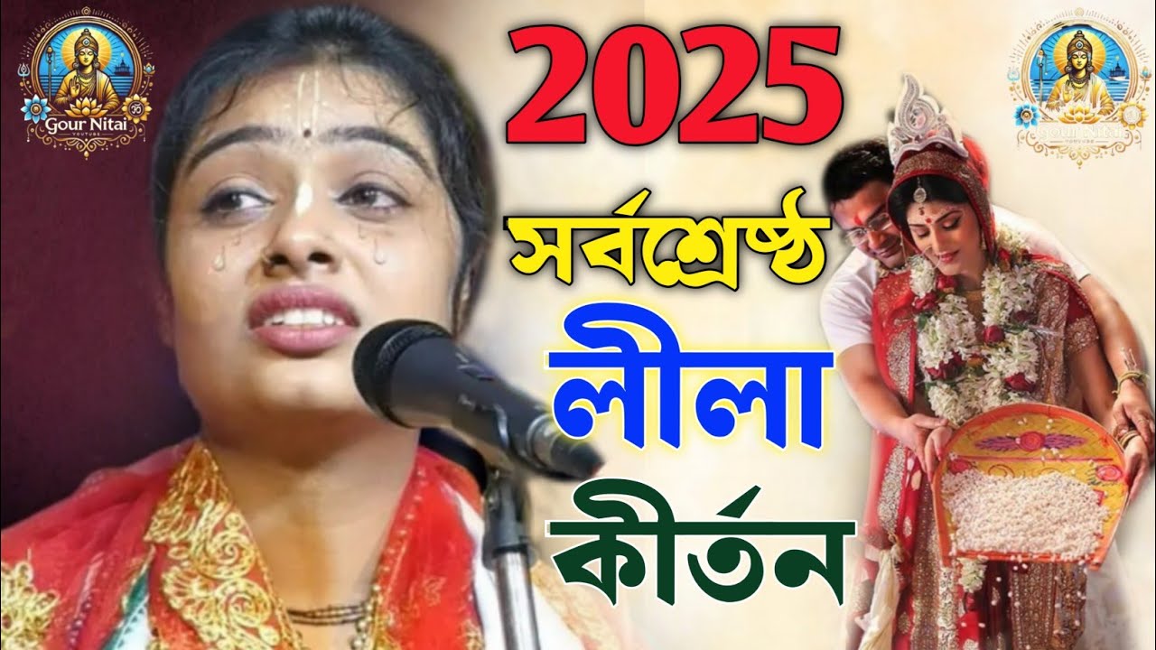 বিয়ের পর 2025এ সর্বশ্রেষ্ঠ লীলা কীর্তন । শিউলি দাস কীর্তন। Siuli das kirtan