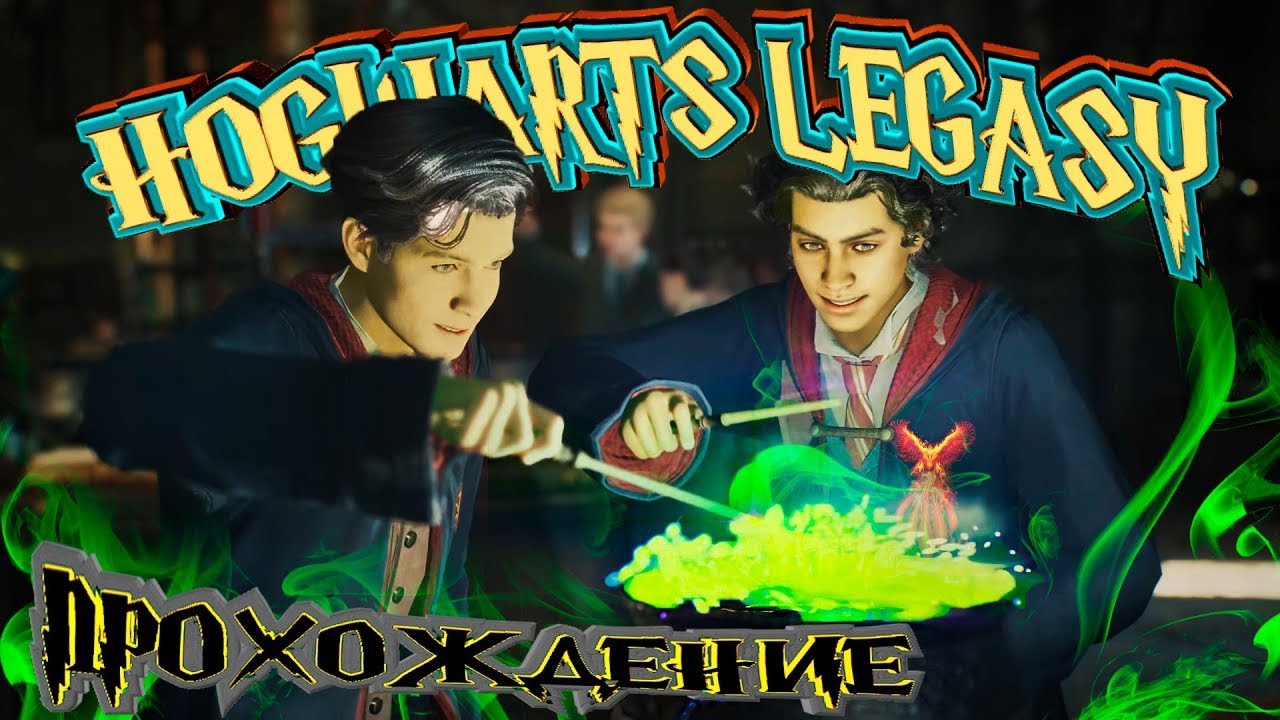 Hogwarts Legacy Волшебство Вне Хогвартса!