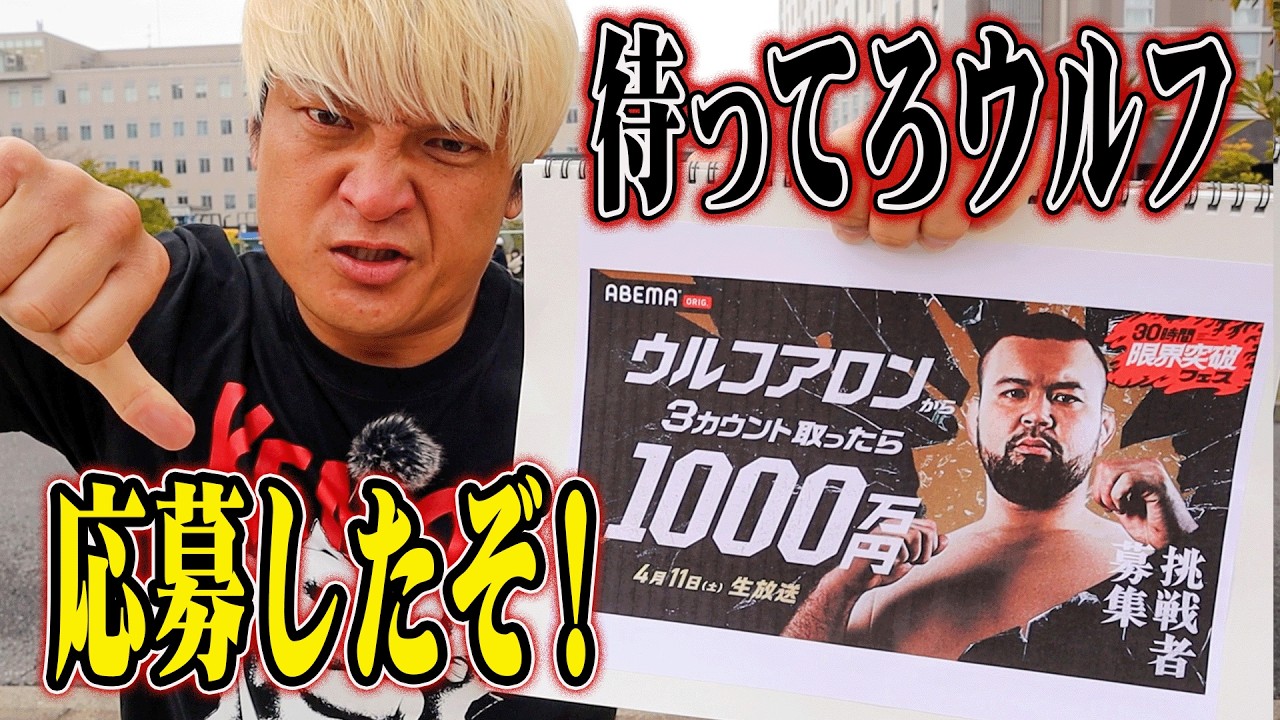 【ウルフアロンから3カウント取ったら1000万円】話題の企画に拳王がガチエントリー！念願のウルフ戦に秘策あり。こうやって倒す！