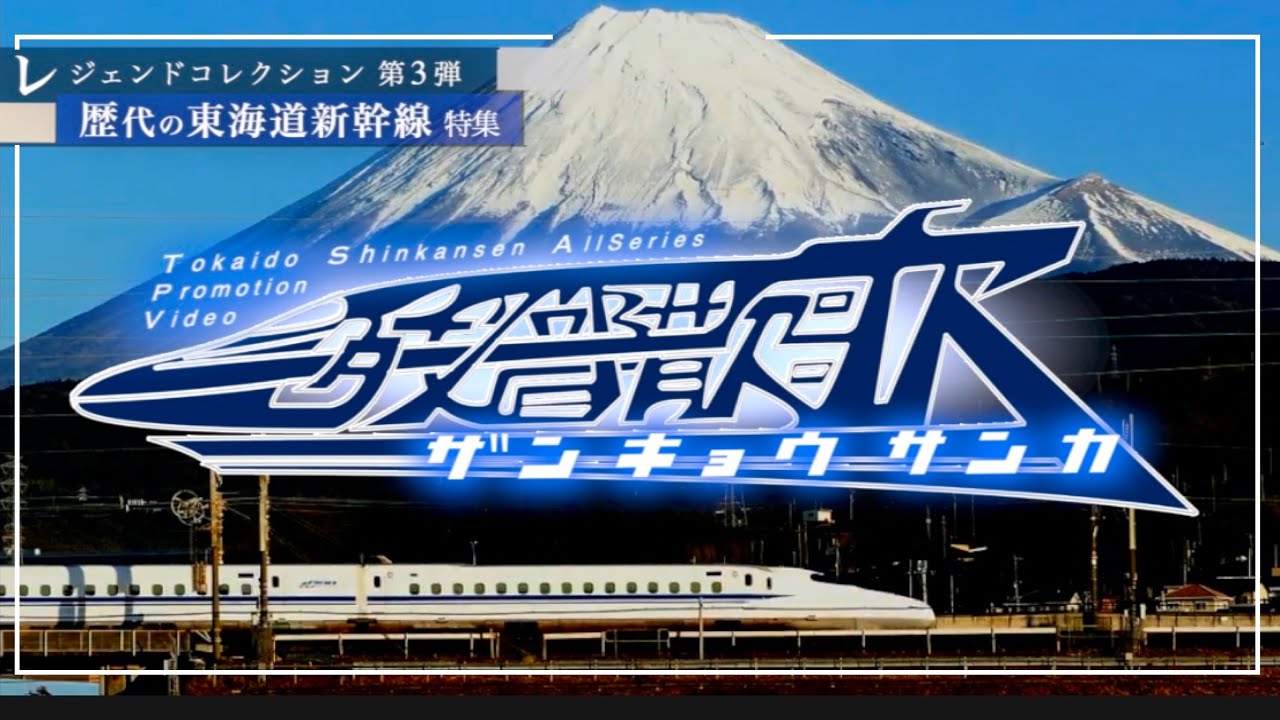 【鉄道PV】東海道新幹線 長編プロモーションビデオ 「残響散歌」（レジェンドコレクション第三弾・JR東海・西日本 0系~N700S系歴代車両特集）