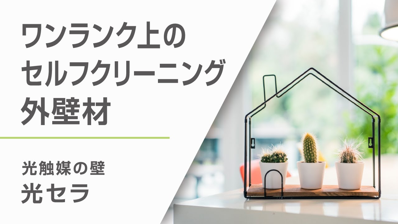 ワンランク上のセルフクリーニング力｜光セラ 外壁材｜ケイミュー公式