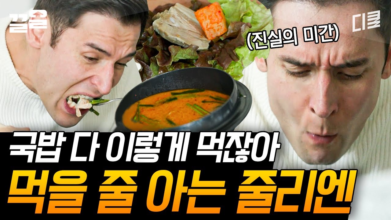 [#온앤오프] 앞으로 국밥 먹방은 줄리엔 강처럼😋 그릇 무조건 올리는 거 진짜 배우신 분..