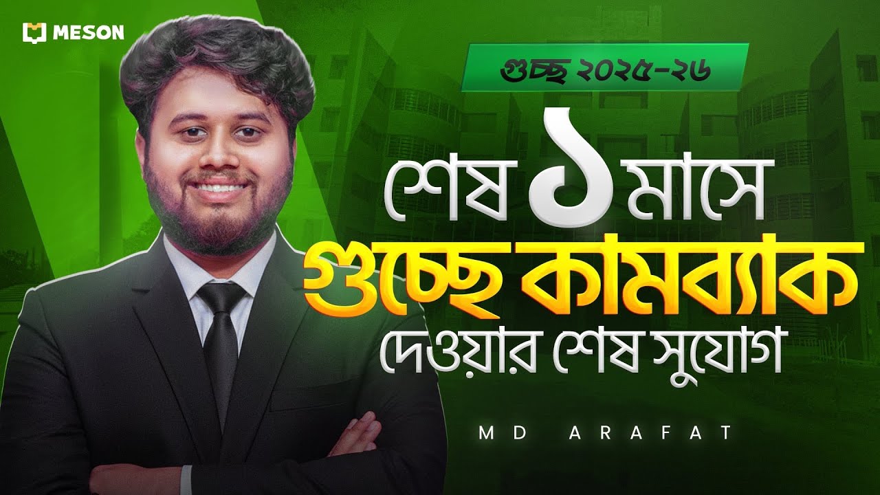 শেষ ১ মাসে শূন্য থেকে গুচ্ছে কামব্যাক দেওয়ার শেষ সুযোগ || গুচ্ছ অ্যাডমিশন ||