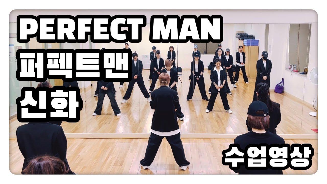 Perfect Man - Shinhwa | 수업영상 | 포인트 이지방송댄스 | 퍼펙트맨 | 신화 | 하나쌤 | 