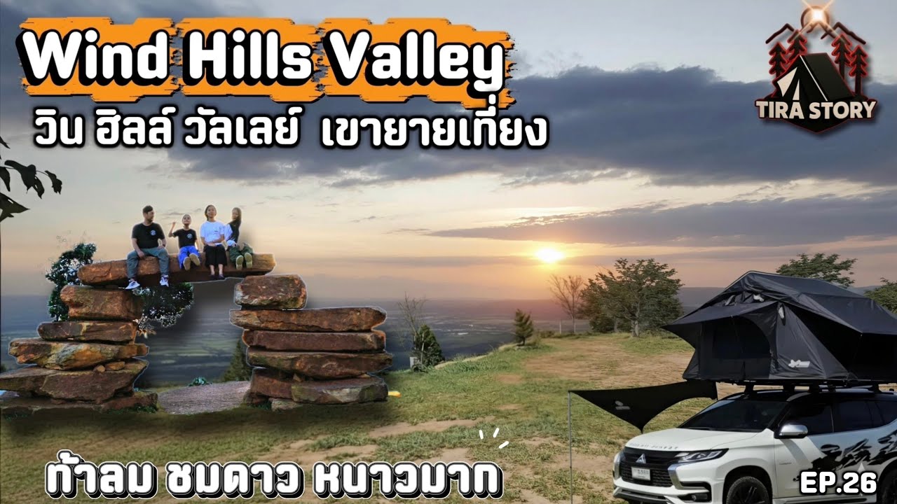 Wind Hills Valley วิน ฮิลล์ วัลเลย์ เขายายเที่ยง โคราช กางเต็นท์ ท้าลมชมดาว วิวมุมสูง@tirastory2185 