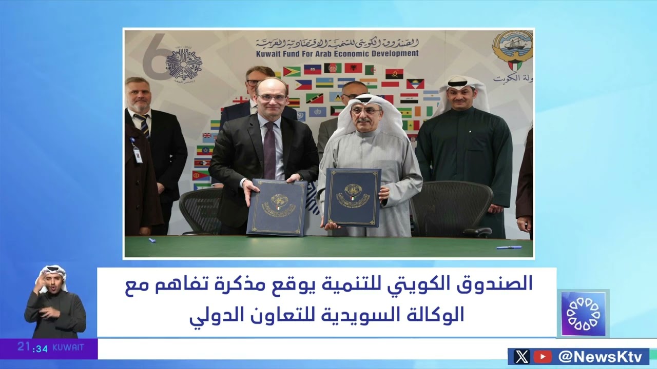 الصندوق الكويتي للتنمية يوقع مذكرة تفاهم مع الوكالة السويدية للتعاون الدولي