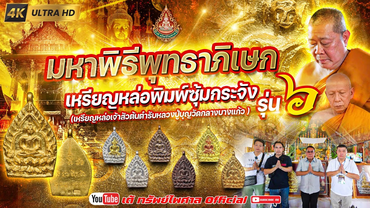 พิธีมหาพุทธาภิเษกเหรียญหล่อพิมพ์ซุ้มกระจัง เจ้าสัว รุ่น ๖ ต้นตำรับหลวงปู่บุญ วัดกลางบางแก้ว จ.นครปฐม