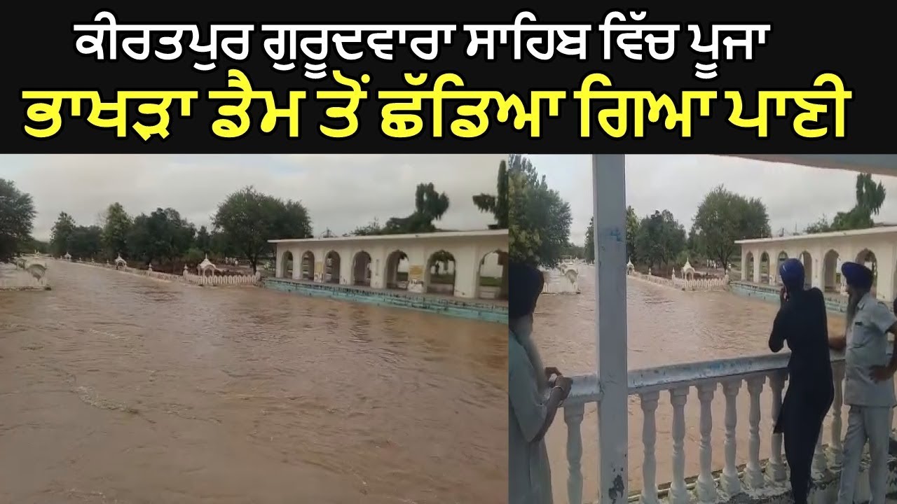 Water Released From Bhakra Dam Reach at Gurudwara Kiratpur Sahib  - Live Video