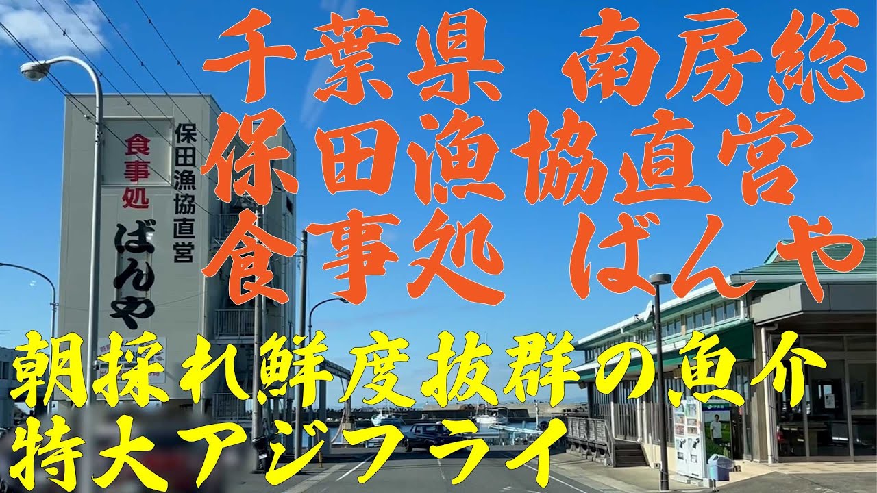 南房総 保田漁協直営 食事処ばんや 朝採れ鮮度抜群魚介類 特大アジフライ ボリューム満点