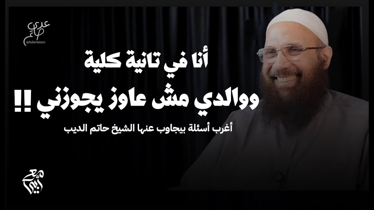 والدي مش عايز يجوزني! أسئلة الزواج ١ - مع أبي الشيخ حاتم الديب
