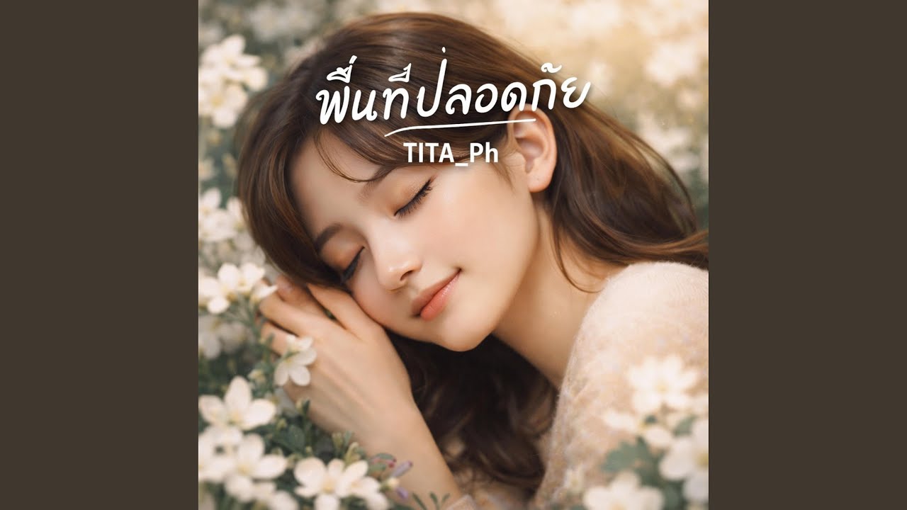 พื้นที่ปลอดภัย