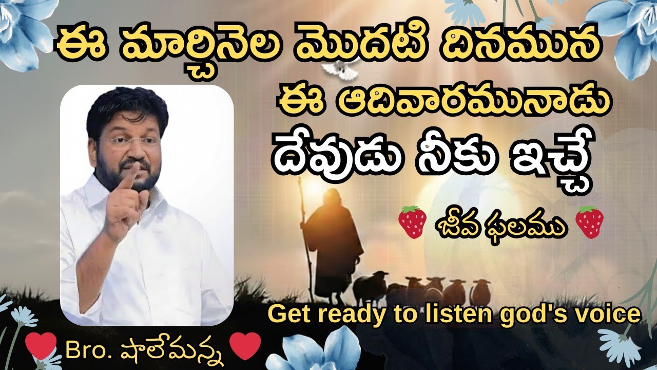 🍓ఈ రోజు ఉదయం దేవుడు నీకు ఇచ్చు జీవఫలము🍓♥️MSG BY SHALEMANNA #ytshorts#youtube#01/03/2026#sunday