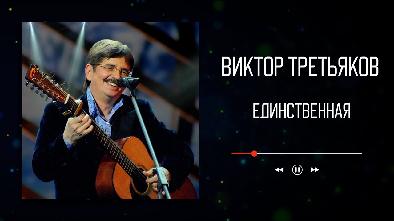 Виктор Третьяков - Единственная | Аудио