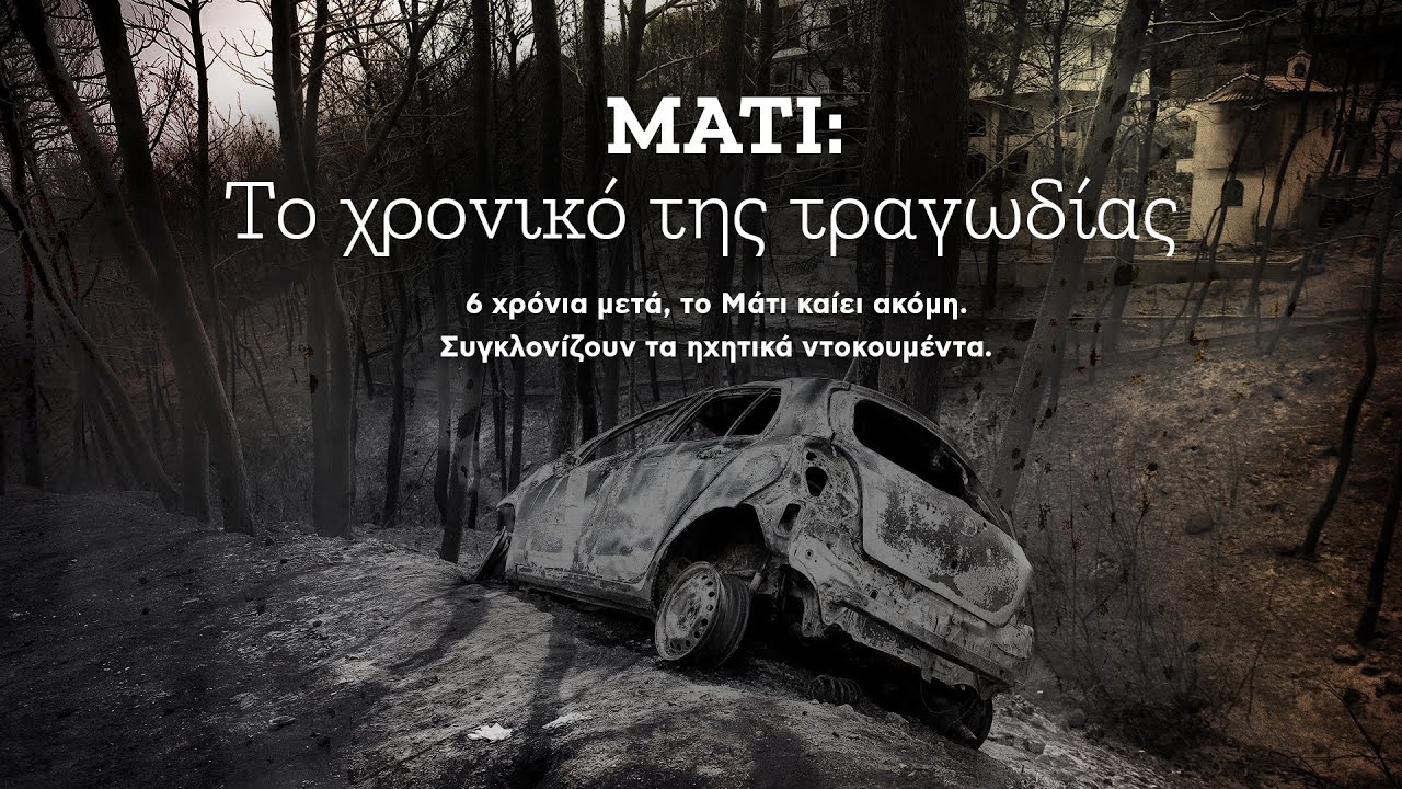 Tο Μάτι, 6 χρόνια μετά: Το χρονικό της τραγωδίας και τα ηχητικά που συγκλονίζουν | NEWSBEAST
