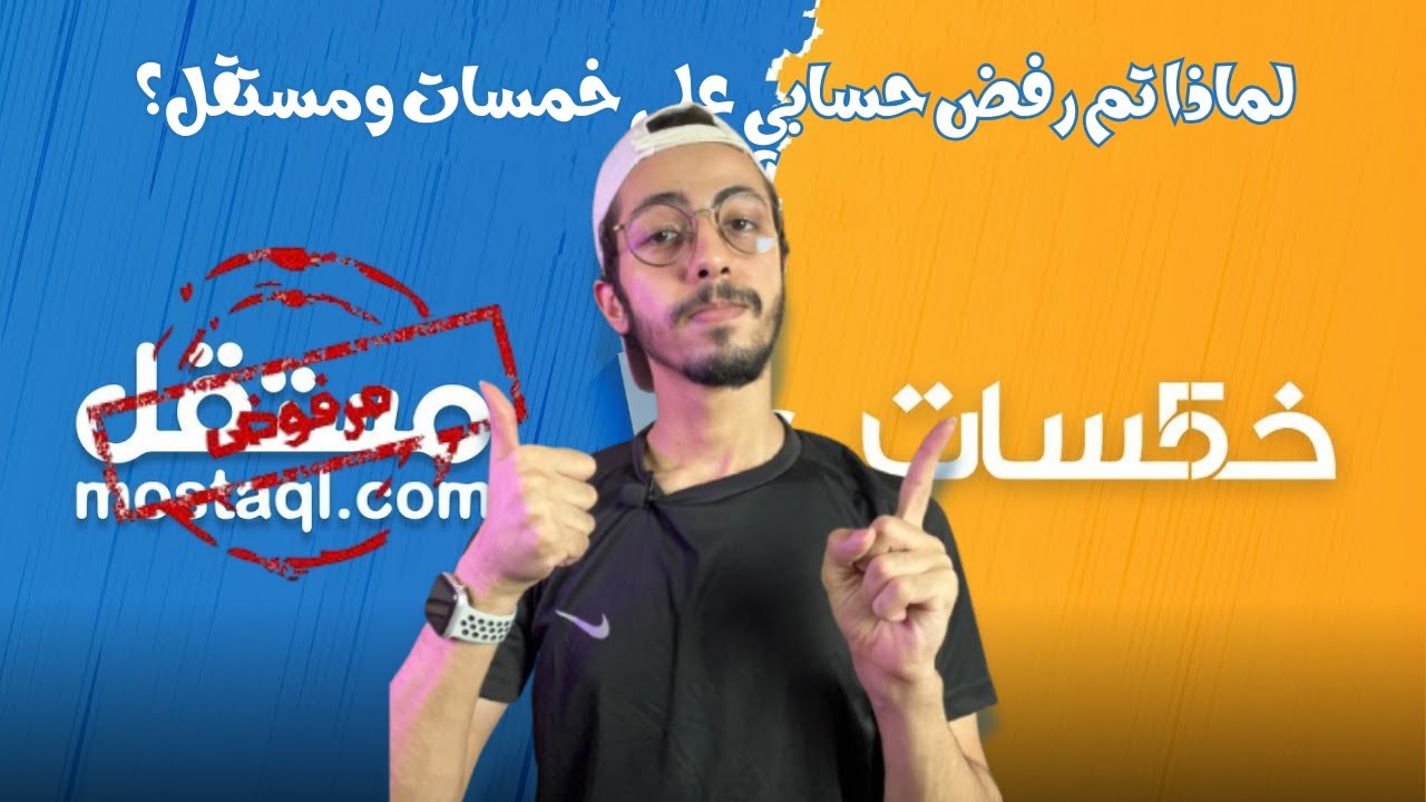 لماذا تم رفض حسابي على خمسات ومستقل؟ الأسباب والحلول