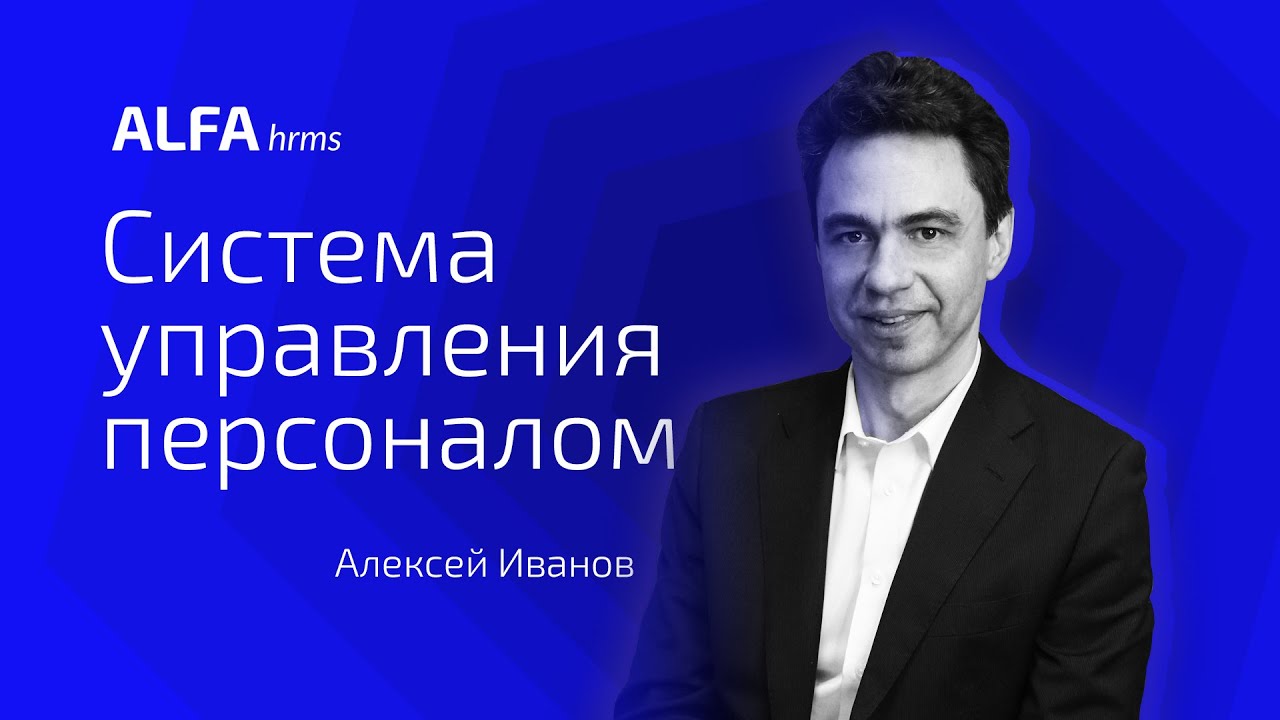ALFA hrms - Система управления персоналом / обновление