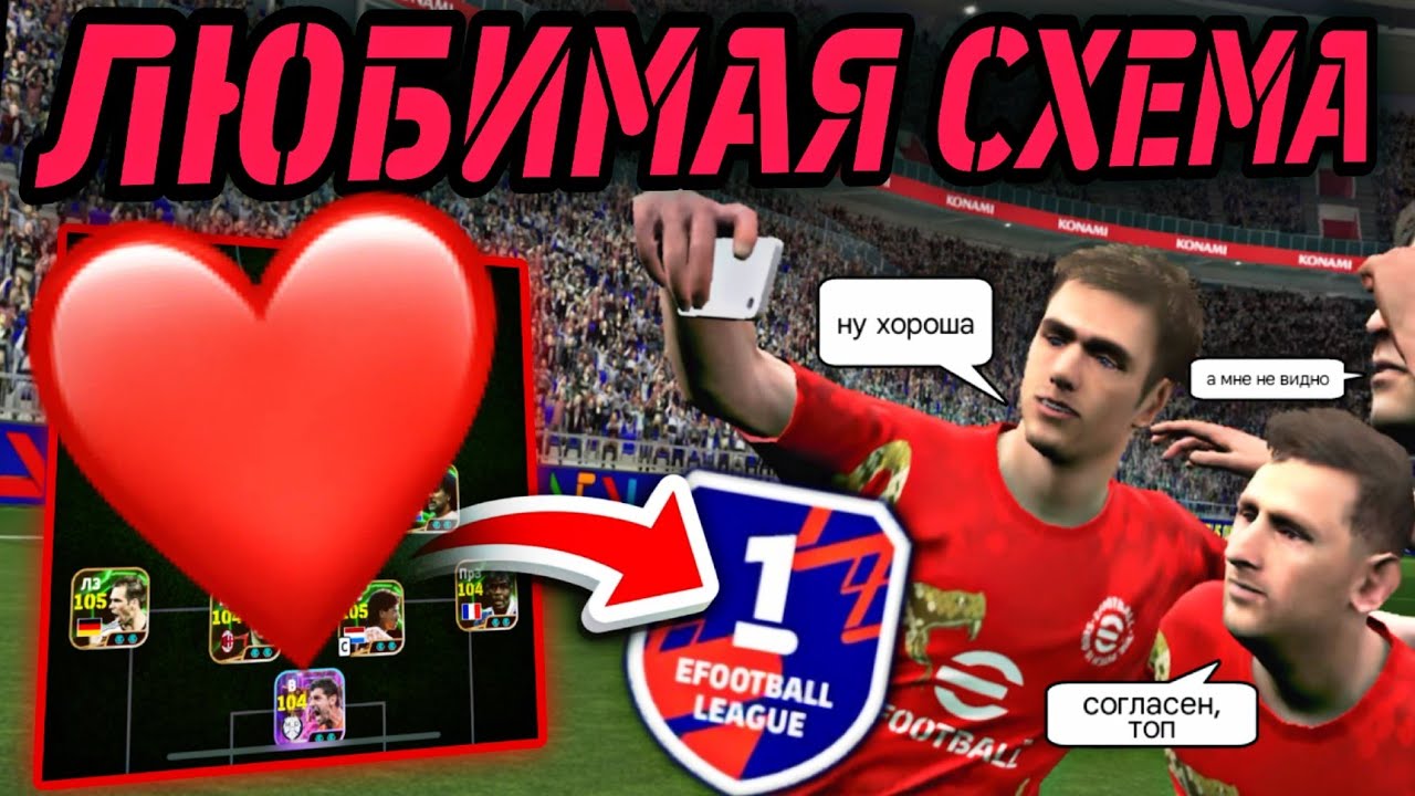 ❤️ МОЯ ЛЮБИМАЯ СХЕМА в eFootball mobile ВСЁ ТАК ЖЕ АКТУАЛЬНА?!