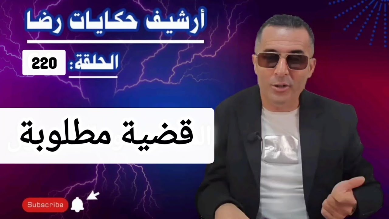 الحلقة 220 : أرشيف حكايات رضا | قضية من القضايا المطلوبة وهي جـــــريمة غامضة 