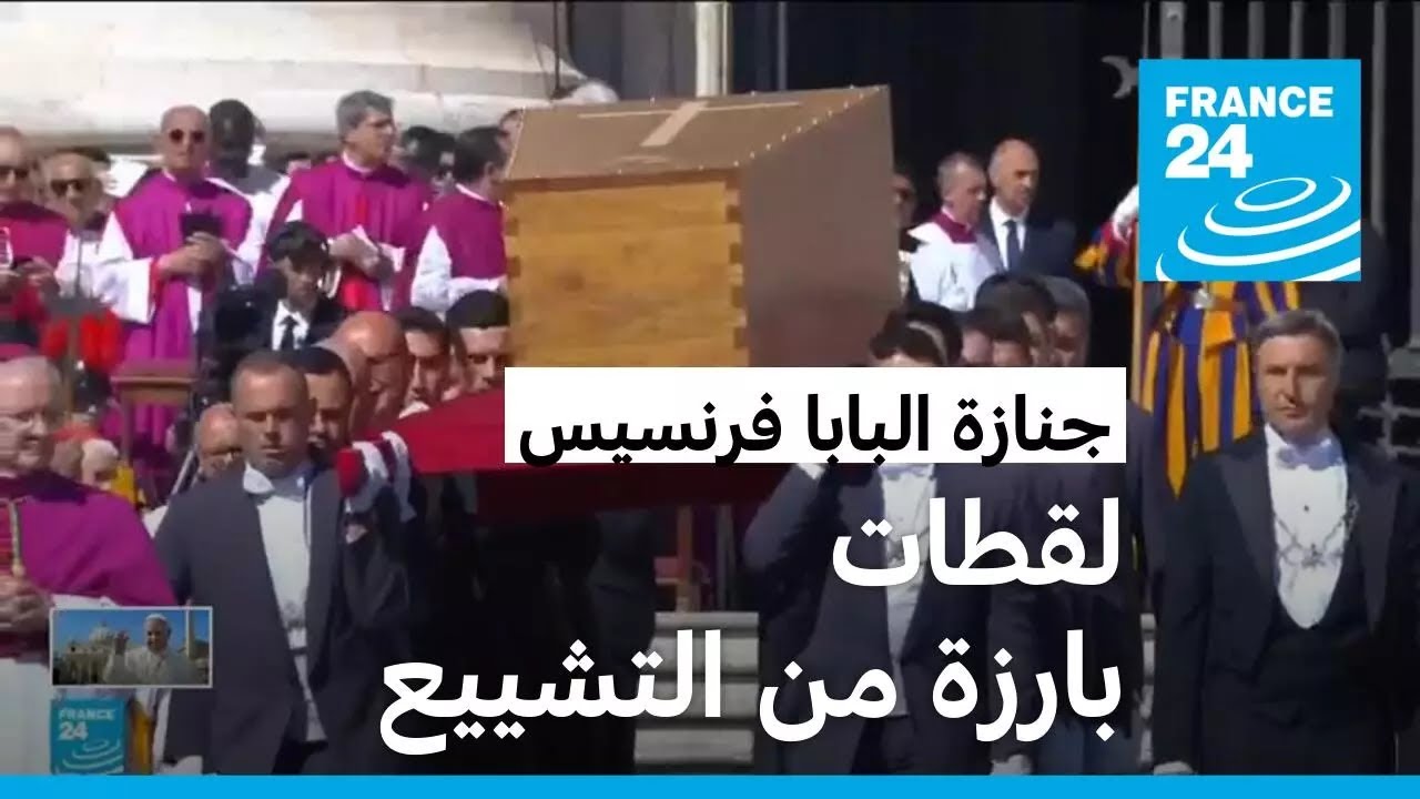 لقطات بارزة من تشييع البابا الراحل فرنسيس • فرانس 24