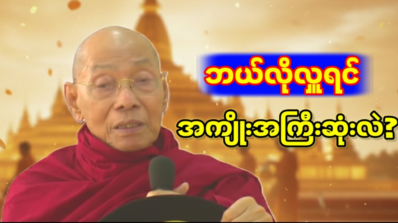 သူတော်ကောင်းတို့၏ အလှူဒါန - ပါချုပ်ဆရာတော် ဒေါက်တာနန္ဒမာလာဘိဝံသ
