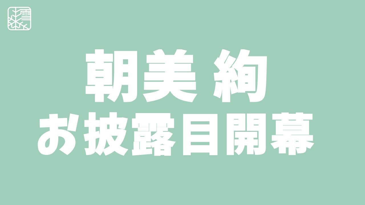 【雪組】朝美絢が大劇場の0番に立った！