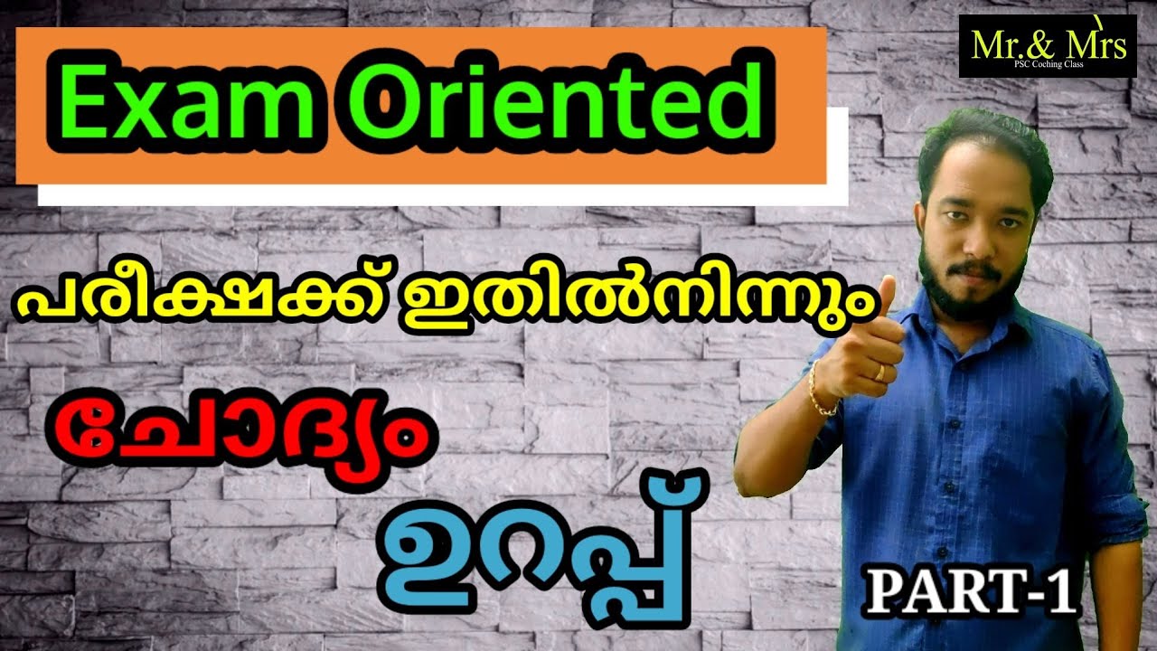 Exam Oriented .📢 പരീക്ഷക്ക് ഏറ്റവും കൂടുതൽ ഉപകരിക്കുന്ന ക്ലാസ്സ്‌ ഇതായിരിക്കും. എനിക്കുറപ്പാണ്