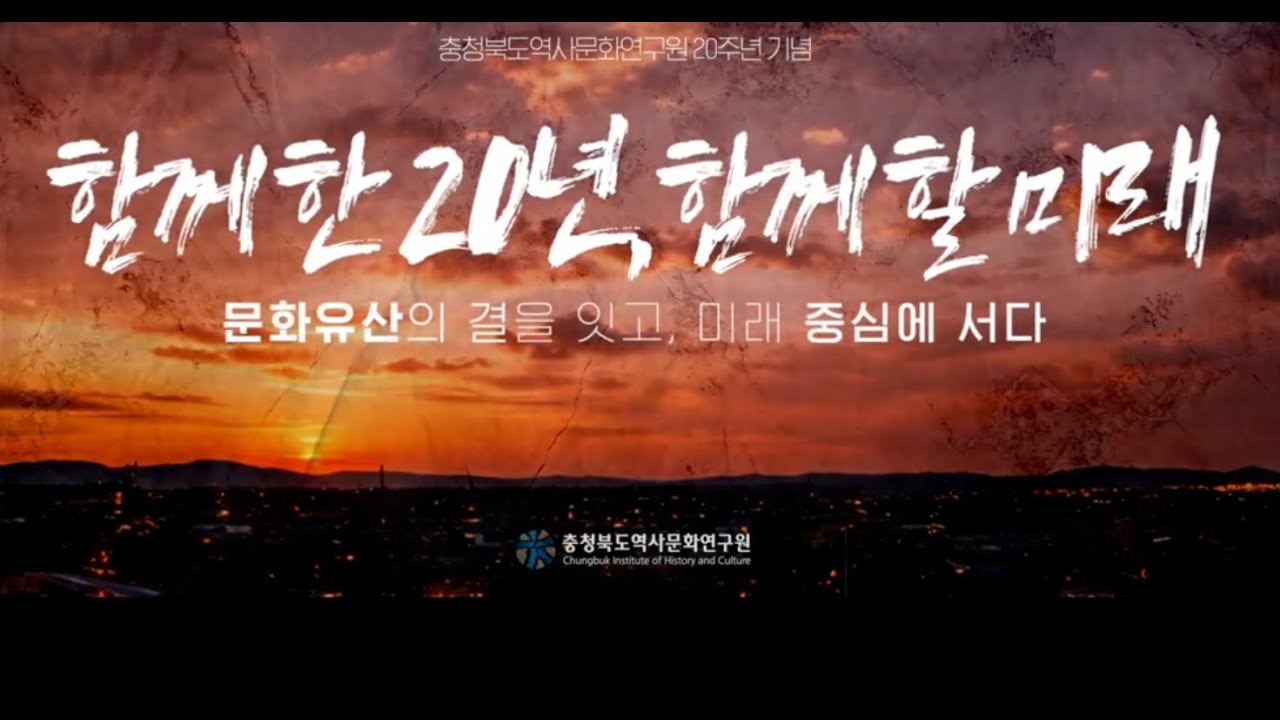충청북도역사문화연구원 20주년 기념 홍보 영상