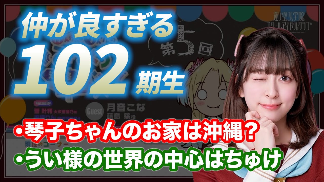 【蓮ノ空】琴子ちゃんのお家は沖縄？うい様の世界の中心がちゅけ　102期生　卒業してからも仲が良すぎる件について