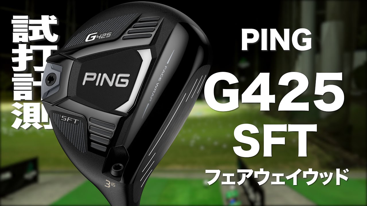 ピン『G425 SFT』フェアウェイウッド　 トラックマン試打　〜 PING G425 SFT Fairway Wood Review with TrackMan　〜