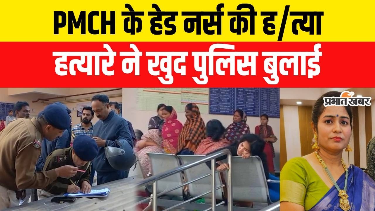 Bihar Crime News : PMCH के Head Nurse की ह/त्या, हत्यारे ने खुद बुलाई पुलिस | Crime News