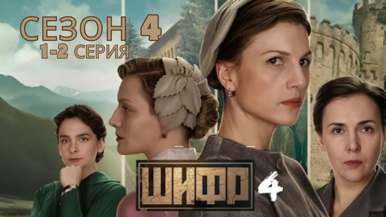 Шифр 4 | Сезон 4, Серии 1&ndash;2 &mdash; Хит 2025 года